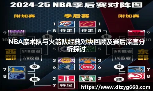 星空体育网站NBA魔术队与火箭队经典对决回顾及赛后深度分析探讨