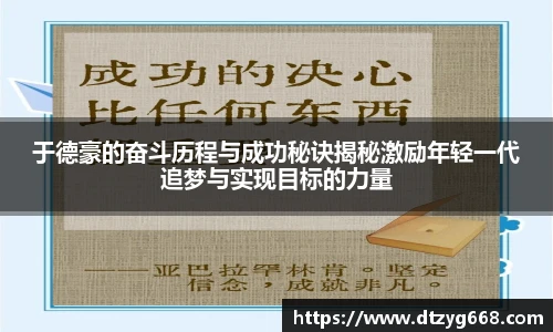 于德豪的奋斗历程与成功秘诀揭秘激励年轻一代追梦与实现目标的力量