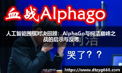 人工智能围棋对决回顾：AlphaGo与柯洁巅峰之战的启示与反思