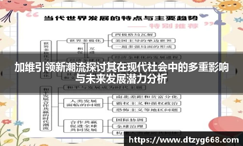 星空体育网站加维引领新潮流探讨其在现代社会中的多重影响与未来发展潜力分析