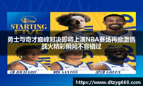 星空体育网站勇士与奇才巅峰对决即将上演NBA赛场再掀激情战火精彩瞬间不容错过