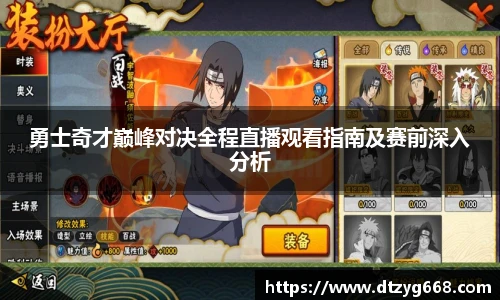 星空体育网站勇士奇才巅峰对决全程直播观看指南及赛前深入分析
