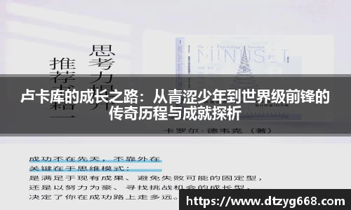 卢卡库的成长之路：从青涩少年到世界级前锋的传奇历程与成就探析