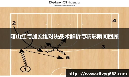 喀山红与加索维对决战术解析与精彩瞬间回顾