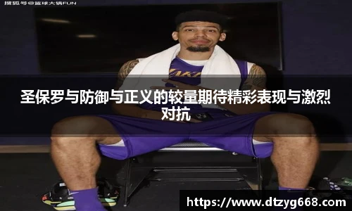星空体育网站圣保罗与防御与正义的较量期待精彩表现与激烈对抗